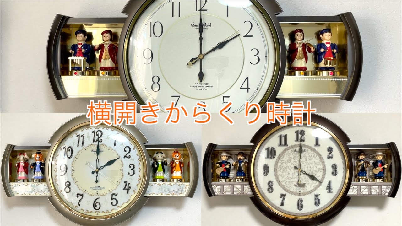 横せり出しからくり時計 スモールワールド音楽隊 掛け時計