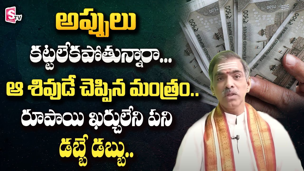 Brahmasri Vaddiparti Padmakar About Powerful Mantra For Debt | Dharmasandehalu | SumanTv Devotional