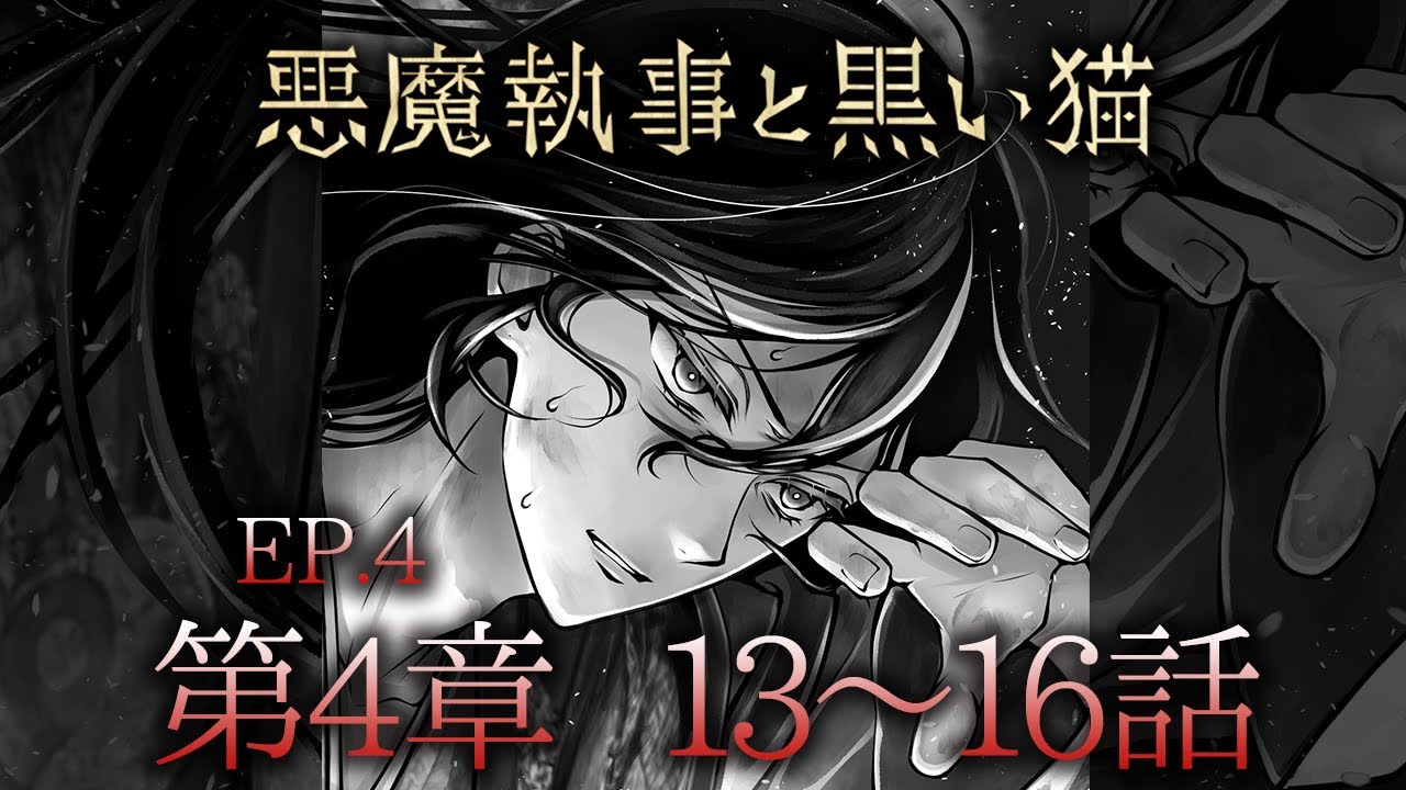 メインストーリー4 第4章13~16話【悪魔執事と黒い猫】