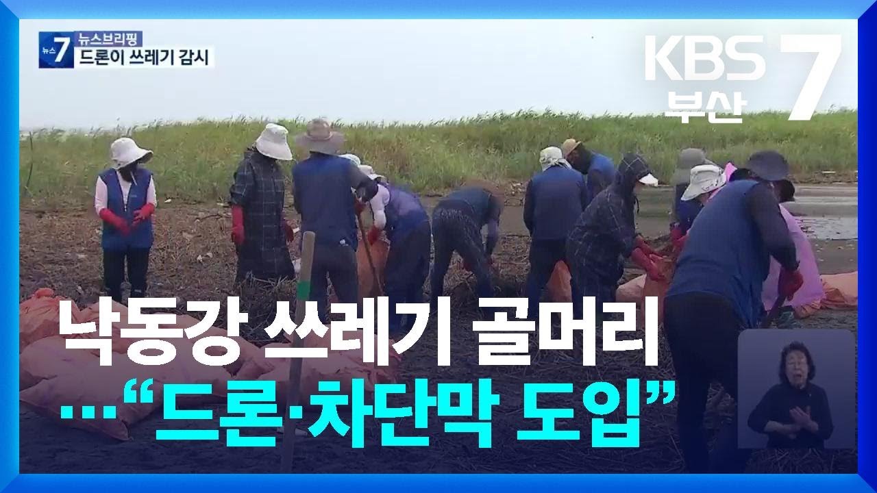 낙동강 쓰레기 골머리&hellip;&ldquo;드론&middot;차단막 도입&rdquo; / KBS  2025.08.18.