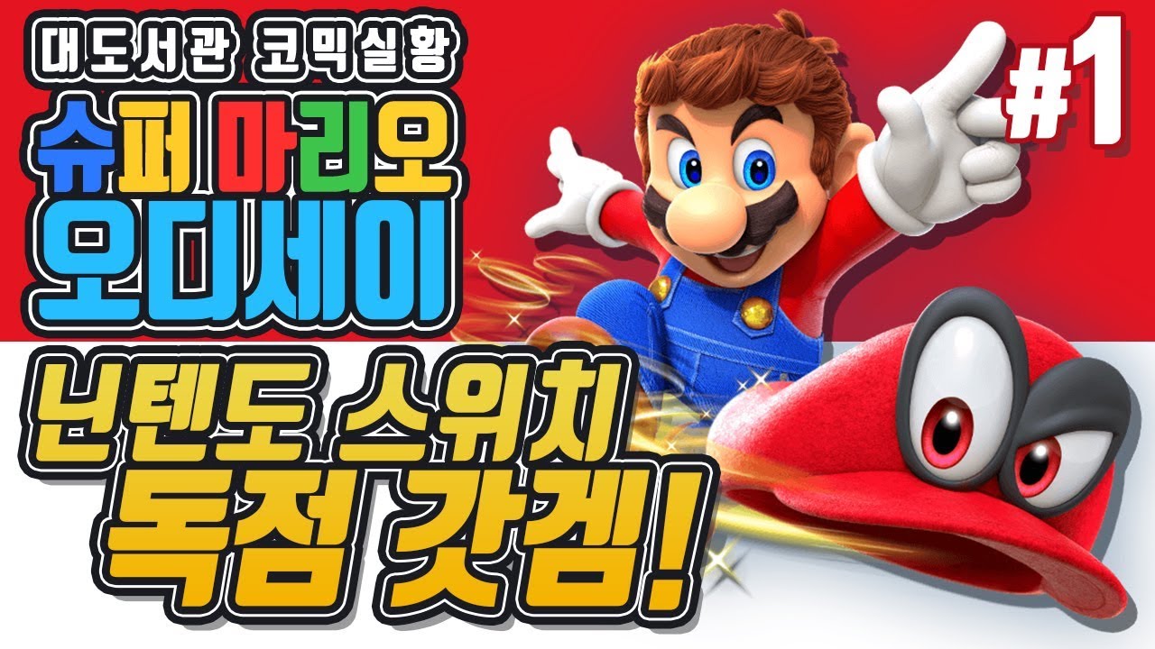 슈퍼마리오 오디세이] 대도서관 코믹 실황 1화 - 닌텐도 스위치 독점 갓겜! (Super Mario Odyssey)