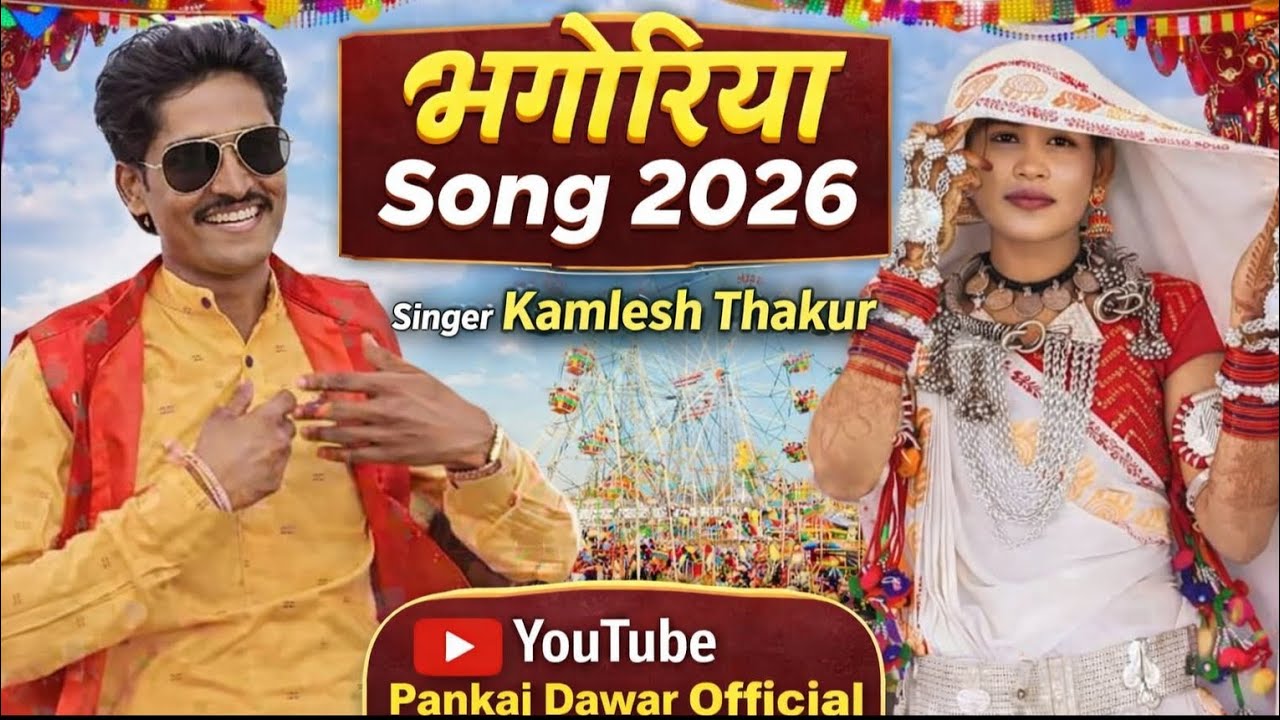 ‼️Bhagoriya Ka New song‼️Gayak Kamlesh Thakur 2026 Aadiwasi भगोरिया सॉन्ग वीडियो@PankajDawarOfficial