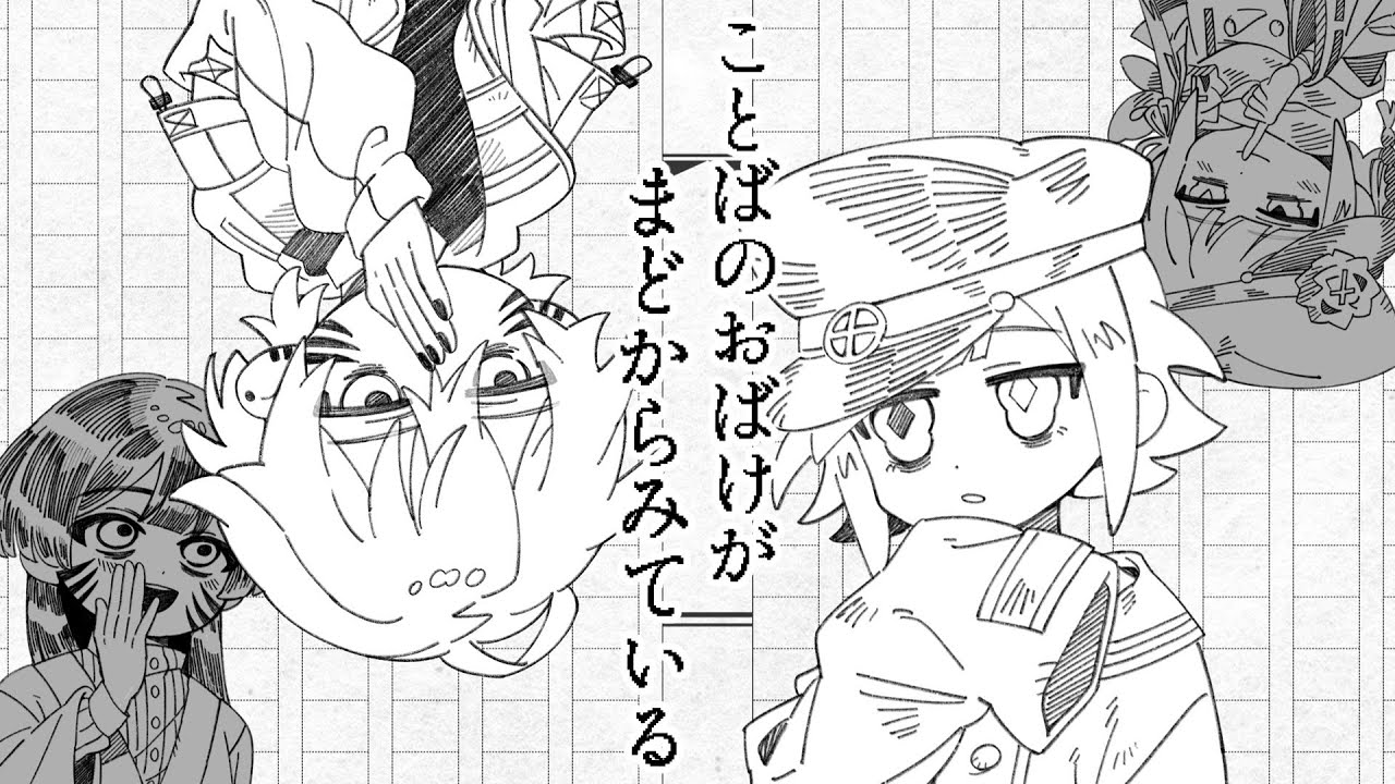 ことばのおばけがまどからみている / cover  いなみこ × 雷∅.