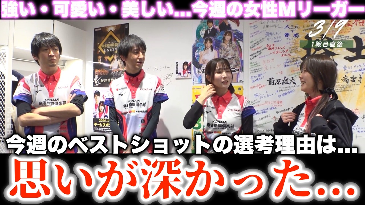 【女性Mリーガー】強い・可愛い・美しい...今週の女性Mリーガー総集編...ベストショットはこれだ...選考理由「思いが深かった...」