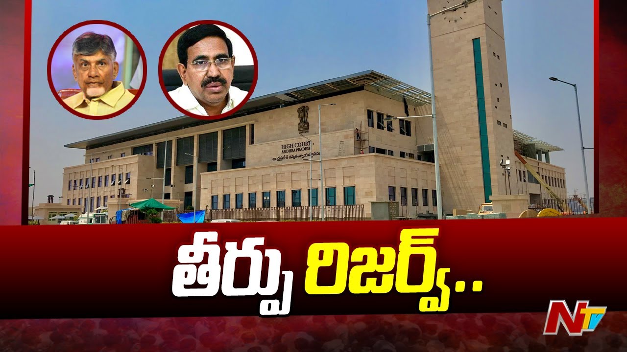 AP High Court Reserves Verdict On Amaravati Assigned Lands Case | Ntv