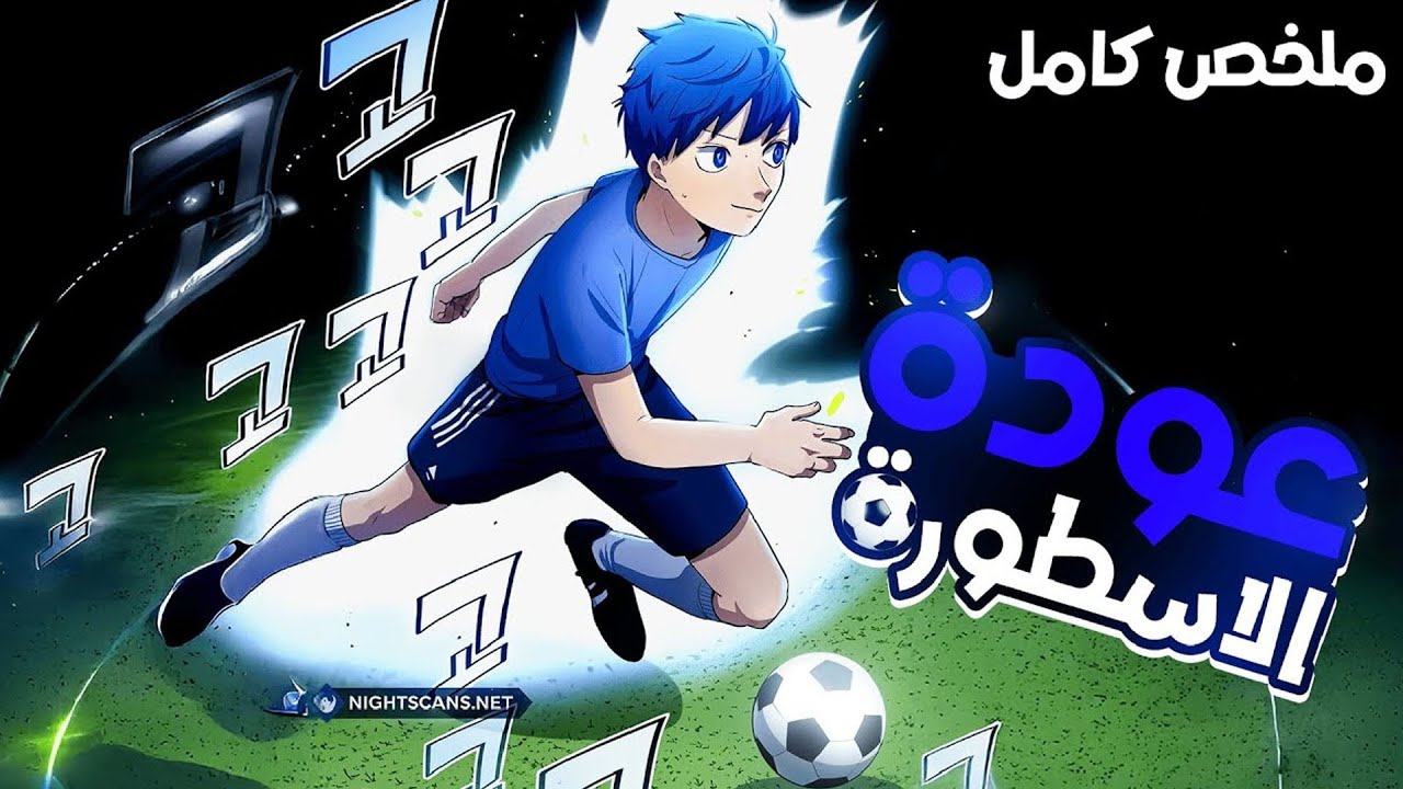 فشل كرويًا… فعاد بالزمن ليسرق مهارات أساطير الكرة ويصبح نجمًا ⚽🔥 | ملخص مانهوا