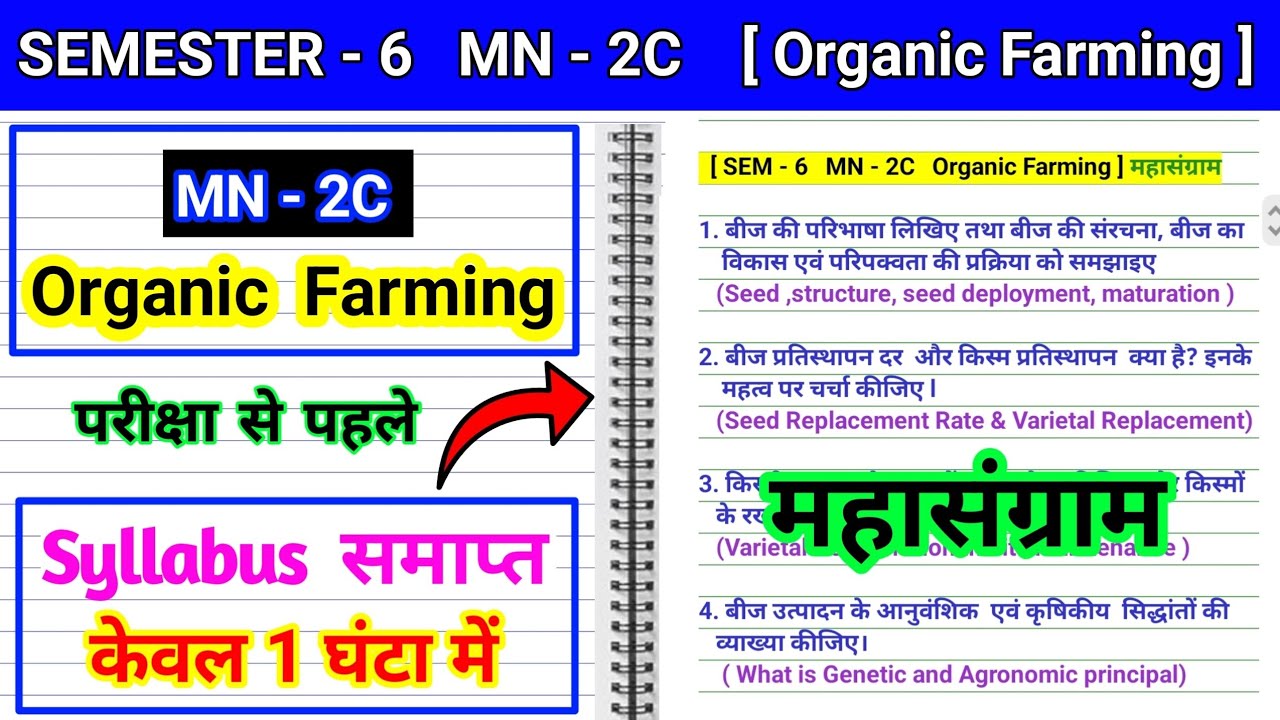 Sem 6 MN 2C Organic Farming bij ki paribhasha likhiye bij ki sanrachna Vikas AVN paripakvata ki bc