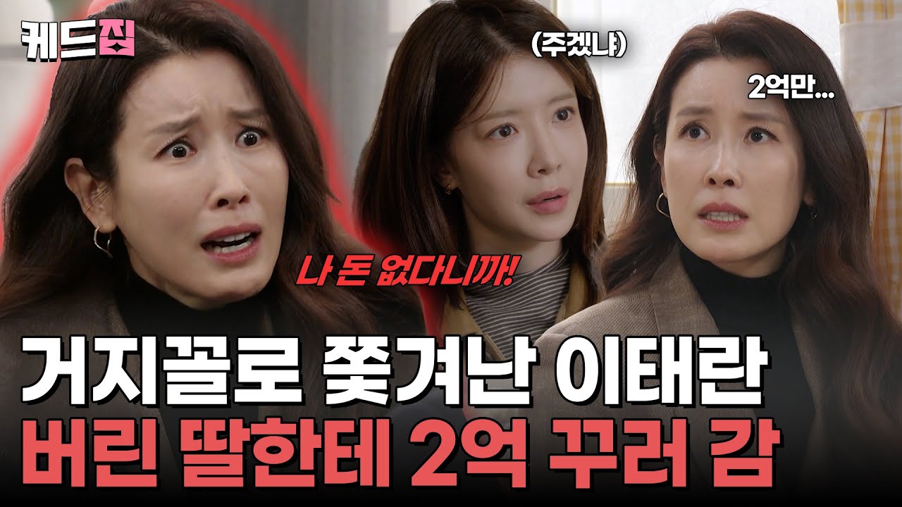 [#화려한날들] 집에서 쫓겨나고 통장 텅텅 빈 이태란 💦 하다하다 버린 딸한테 돈 꾸러 감 💢 [45-46회 하이라이트] | KBS 260111 방송