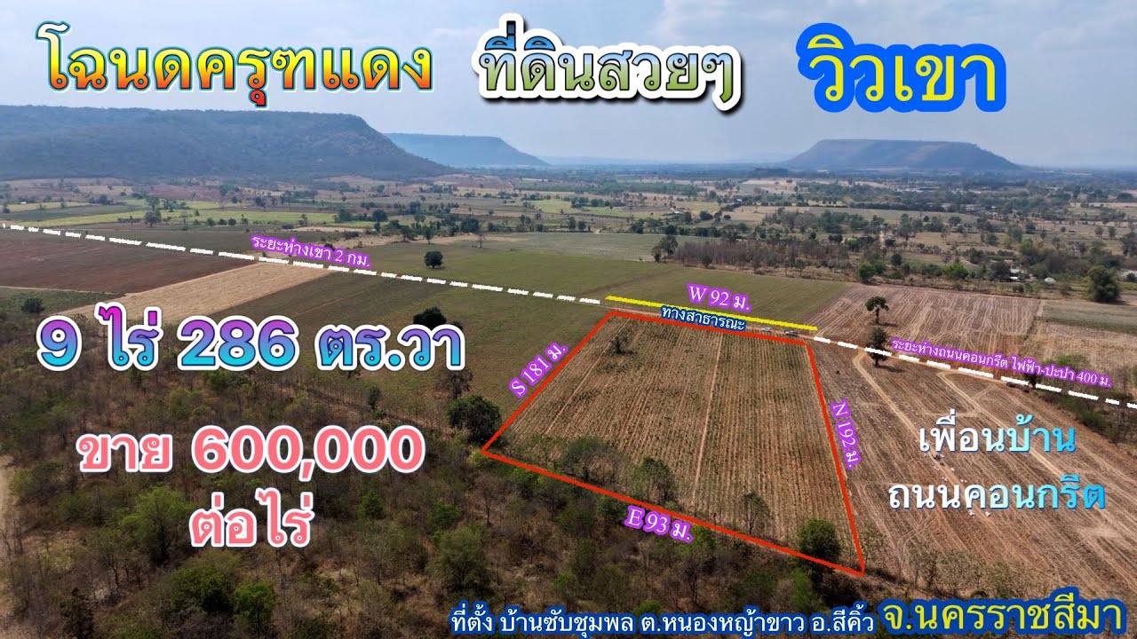 ที่ดิน โคราช no.576 ขายที่ดิน วิวเขา เหมาะสำหรับสร้างบ้านสวน จัดสรรที่ดินแบ่งขาย โฉนดครุฑแดง