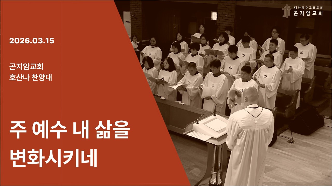 2026년 03월 15일 호산나 찬양대 - 주 예수 내 삶을 변화시키네