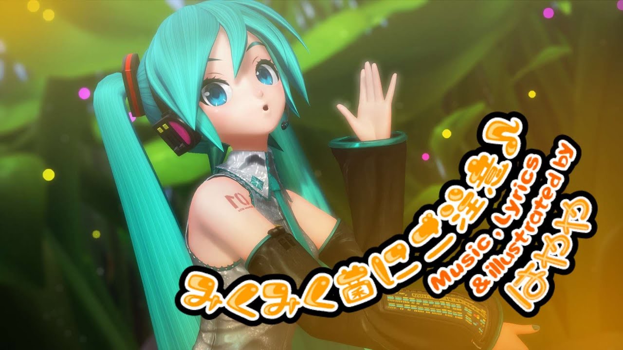 【MMD】Beware of the Miku Miku Bacteria♪【Project Diva PV】