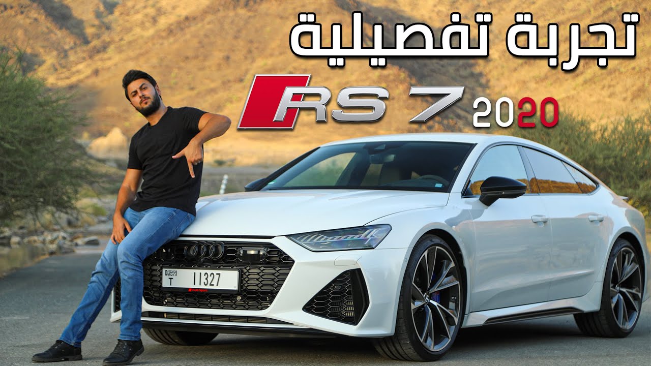 Audi RS 7 2020 تجربة تفصيلية اودي ار اس7