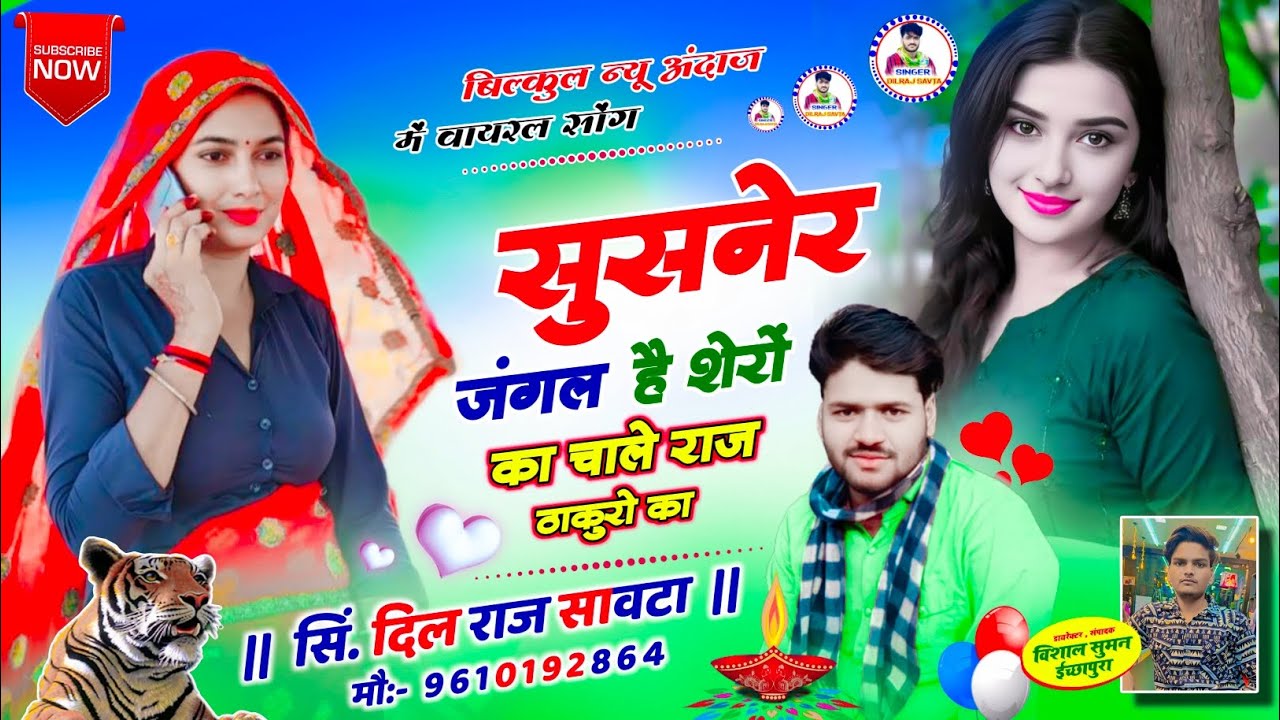 सुसनेर जंगल है शेरों का चाले राज ठाकुरो का | दिलराज सावटा | dilraj savta | ठाकुर का गाना 2024
