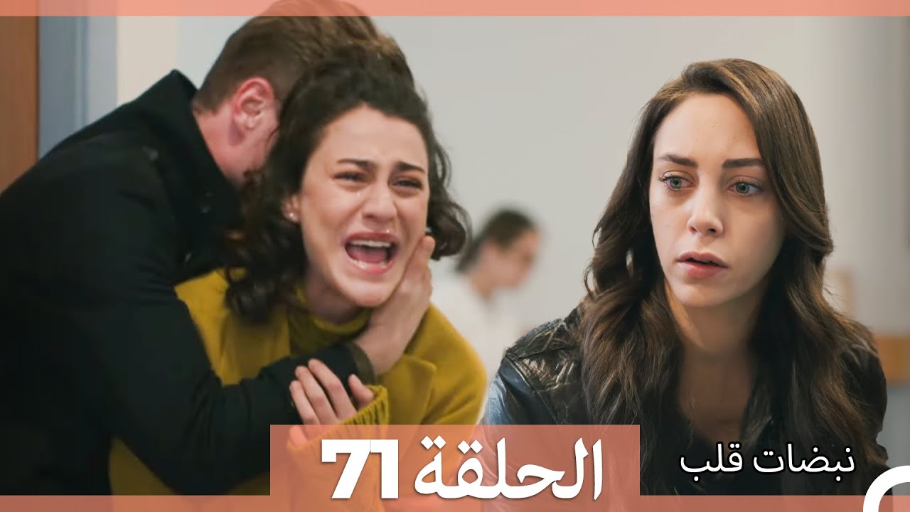 نبضات قلب الحلقة 71 (Arabic Dubbed)