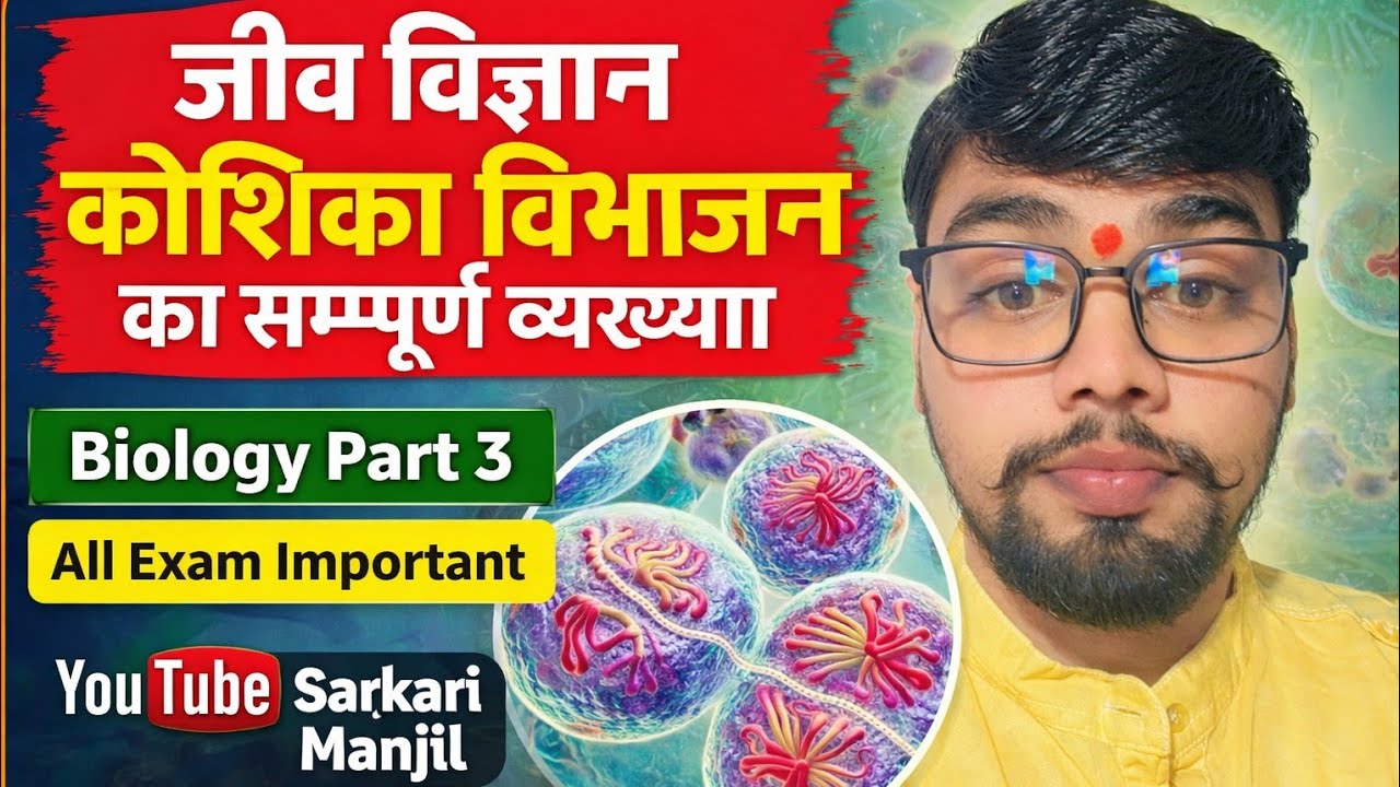 Biology Part 3 जीवो कोशिका विभाजन #biology #bio #Secince #exam #Biharpolice #biharsi #ssc #gd #rail