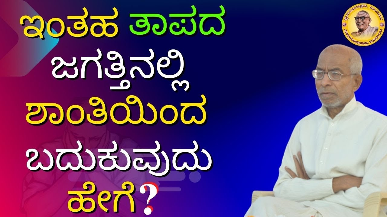ಇಂತಹ ತಾಪದ ಜಗತ್ತಿನಲ್ಲಿ  ಶಾಂತಿಯಿಂದ ಬದುಕುವುದು ಹೇಗೆ?