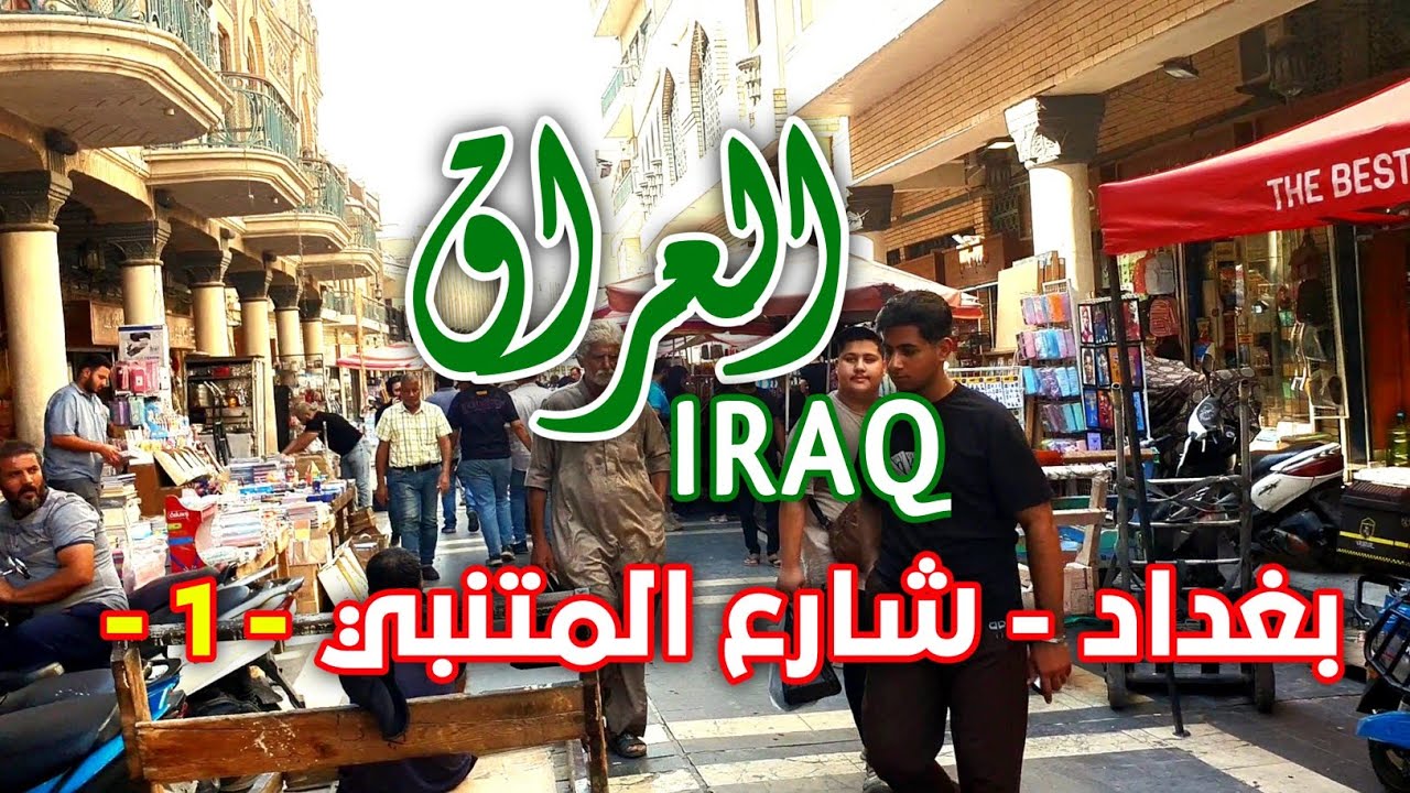 جوله في شوارع بغداد - شارع المتنبي بغداد العراق - 1