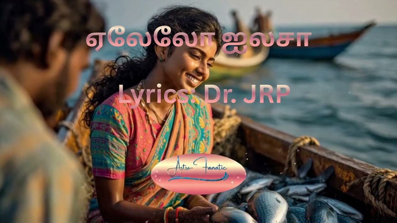 ஏலேலோ ஐலசா #tamilchristiansong