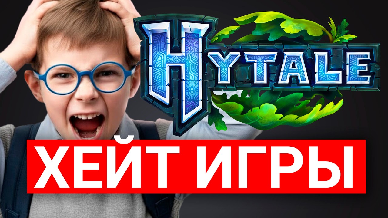 ШКОЛЬНИКИ ОТМЕНЯЮТ HYTALE В ТИКТОКЕ - ПРОВАЛ ХАЙТЕЙЛ?