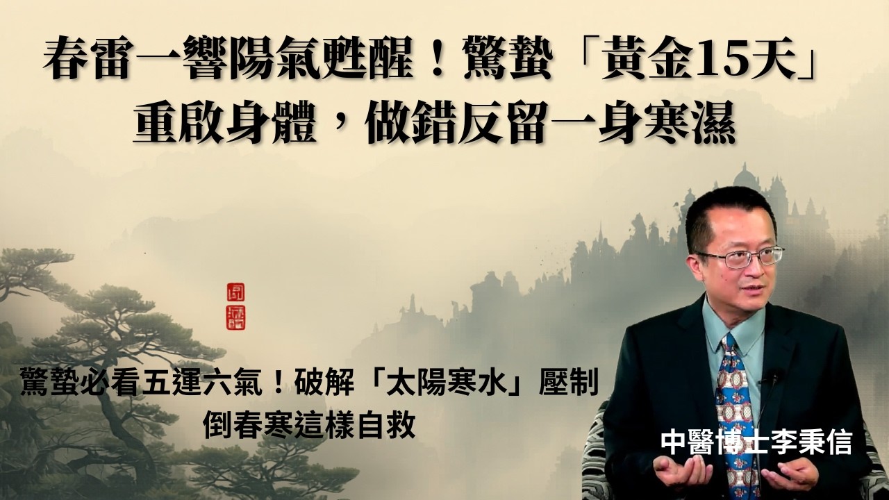春雷一響陽氣甦醒！驚蟄「黃金15天」重啟身體，做錯反留一身寒濕 驚蟄必看五運六氣！破解「太陽寒水」壓制倒春寒這樣自救 錯過等一年！把握驚蟄15天「發陳」黃金期，把體內陳年垃圾全排光 必敲膽經4穴位