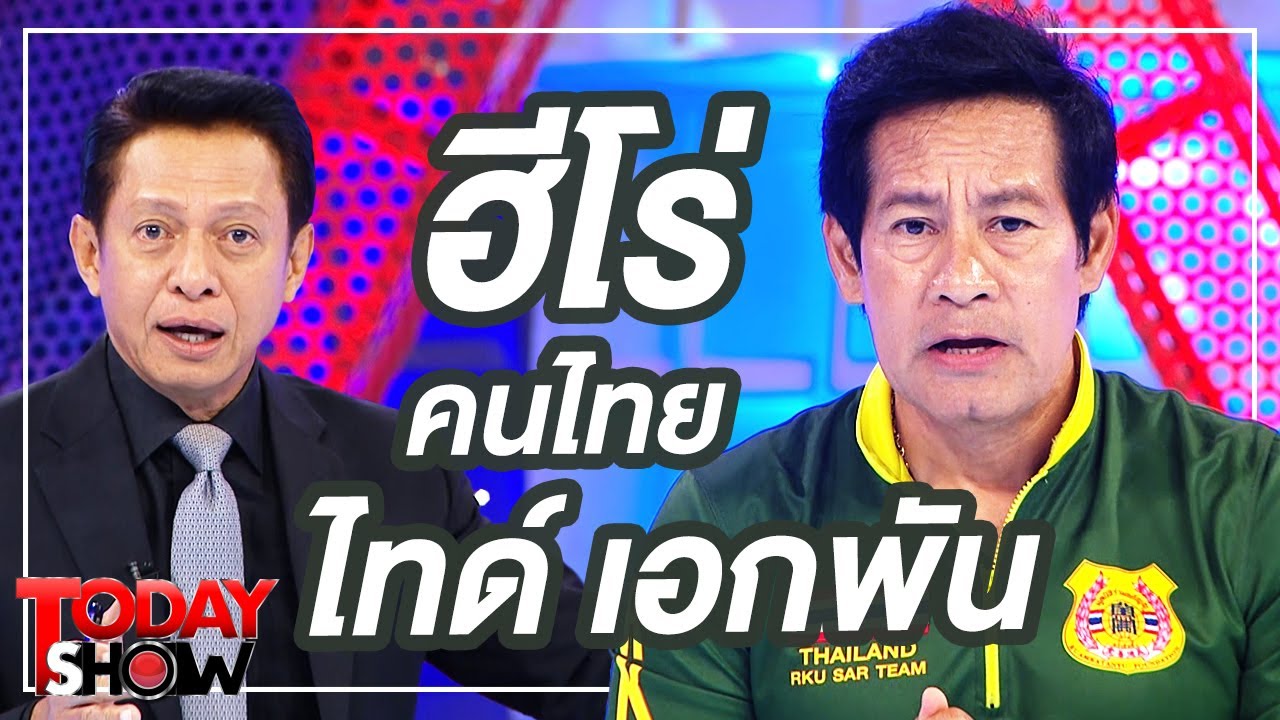 TODAY SHOW 16 ส.ค. 63 (1/2) Talk show ไทด์ เอกพัน กับการเข้าช่วยเหลือ สองนักร้องลูกทุ่งชื่อดัง!
