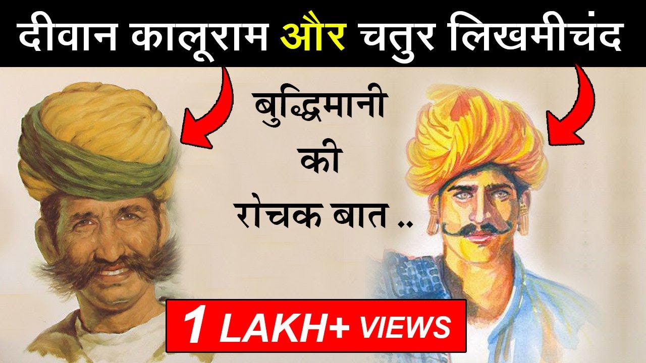 दीवान कालूराम और चतुर लिखमीचंद - बुद्धिमानी की रोचक बातपोश | स्वर - दीपसिंह भाटी, रणधा, जैसलमेर