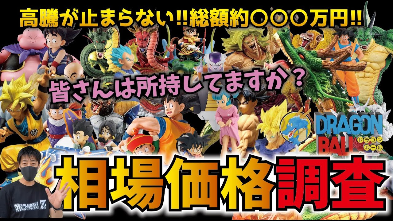 【高騰し過ぎです!!】10万超えも存在する!! 一番くじドラゴンボールラストワン賞フィギュアの相場を調べたら超高騰してた!!45体調べ【価格調査】 #dragonball 神龍 魔人ブウ etc