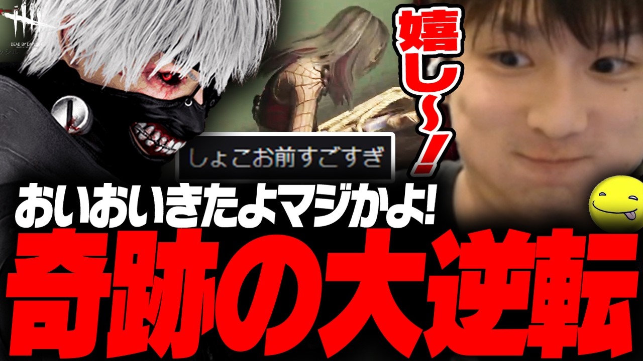 【DbD】奇跡の大逆転をした試合【あっさりしょこ/切り抜き】【2026/01/27】【金木研/喰種】