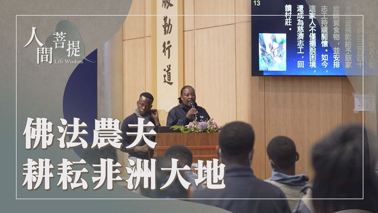 南非辛巴威莫三比克拜年｜耕耘非洲大地｜同德耕福益人群｜證嚴上人｜人間菩提 20260219