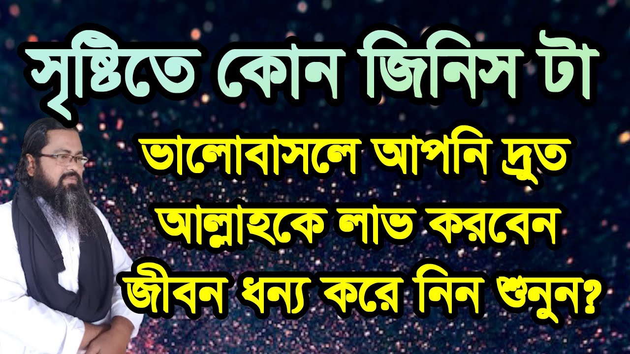 #সৃষ্টিতে- কোন #জিনিস- টা #ভালোবাসলে- দ্রুত- আল্লাহকে লাভ ,#sristite #kon #jinis ta #valobasle drota