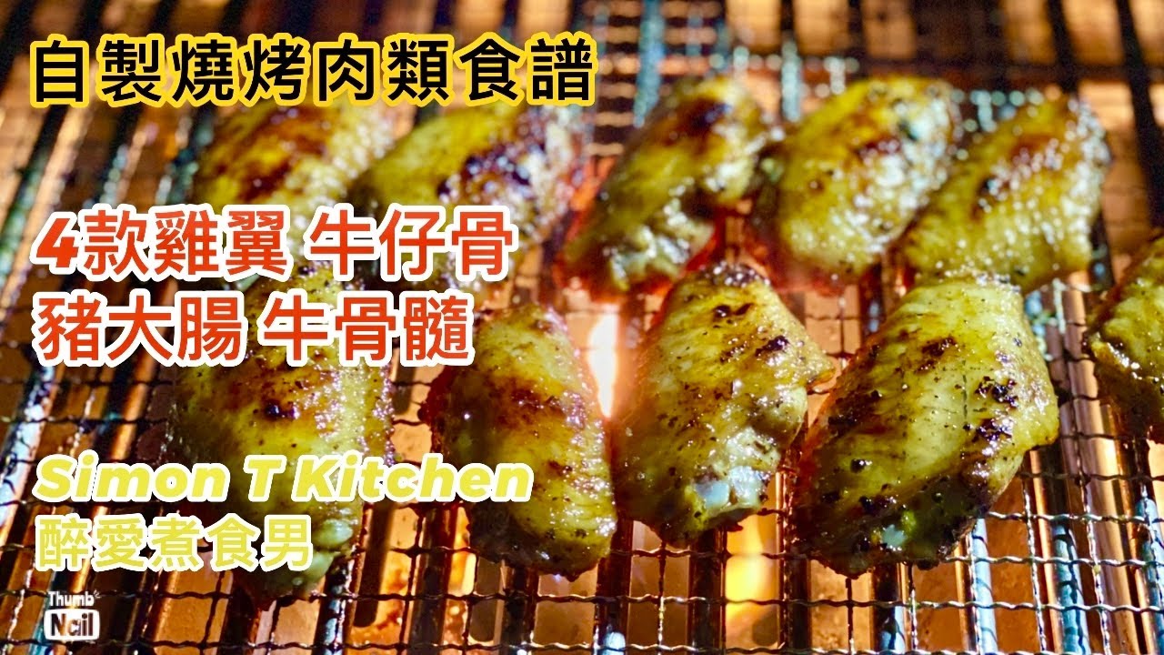 燒烤食物食譜 燒烤醃肉準備 ｜ 四款雞翼醃製 特濃黑椒牛仔骨 香辣豬大腸 香辣牛骨髓 ｜ BBQ食譜 《醉男-自製燒烤食物食譜》