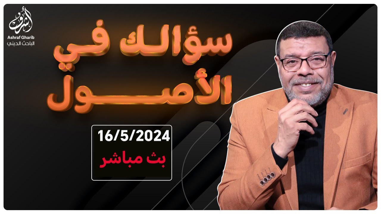 اشرف غريب | اليوم المفتوح سؤالك فى الاصول ... حتى منتصف الليل | م 3 حـ 79