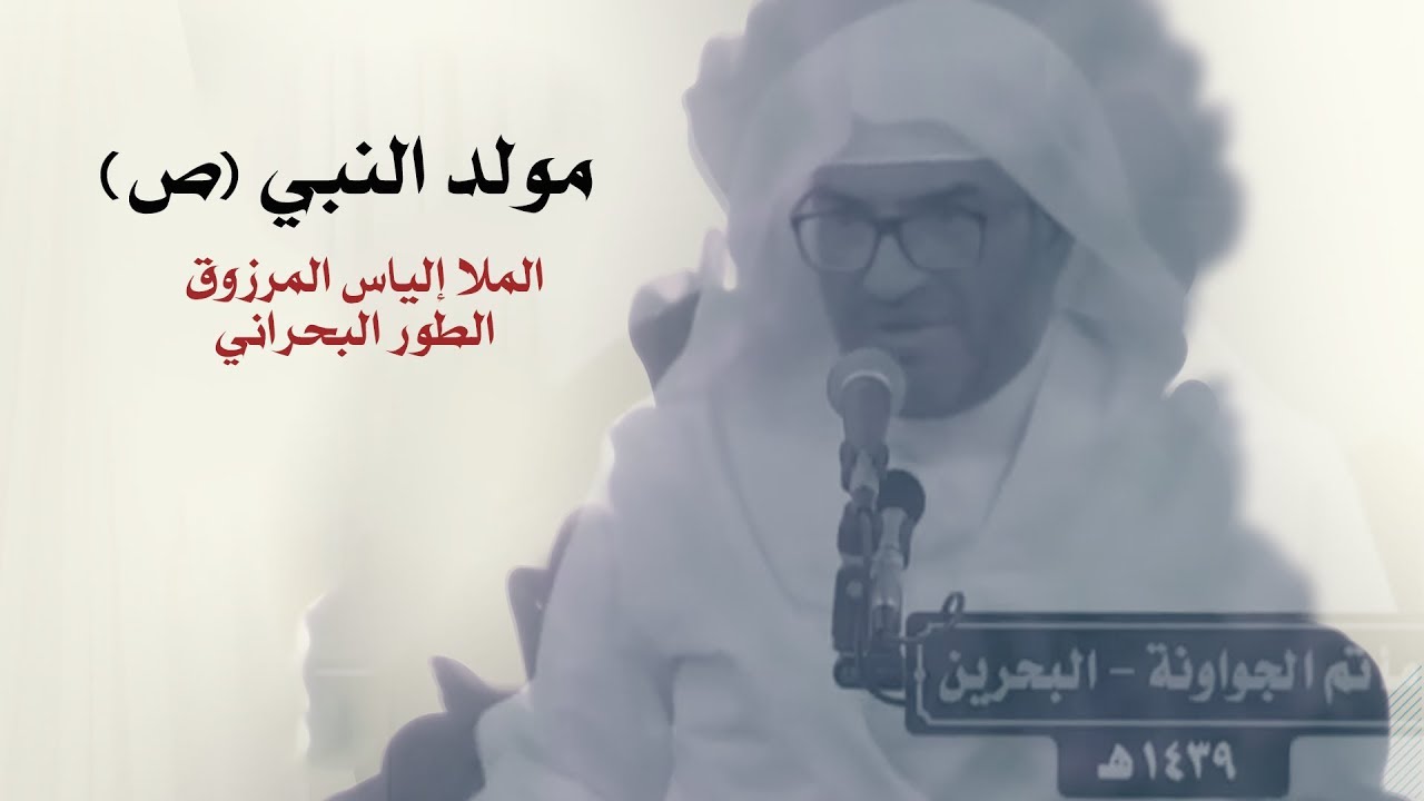مولد النبي محمد (ص) - الطور البحراني - الملا إلياس المرزوق