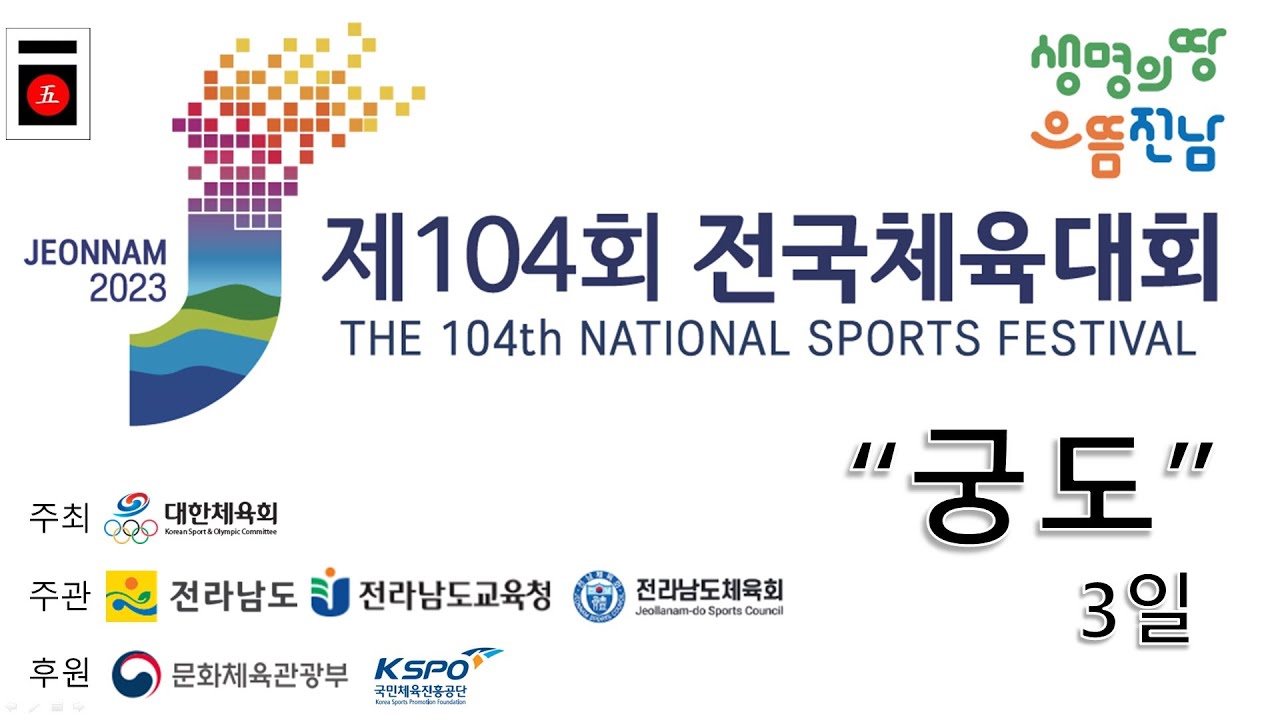 제104회 전국체전 궁도 경기