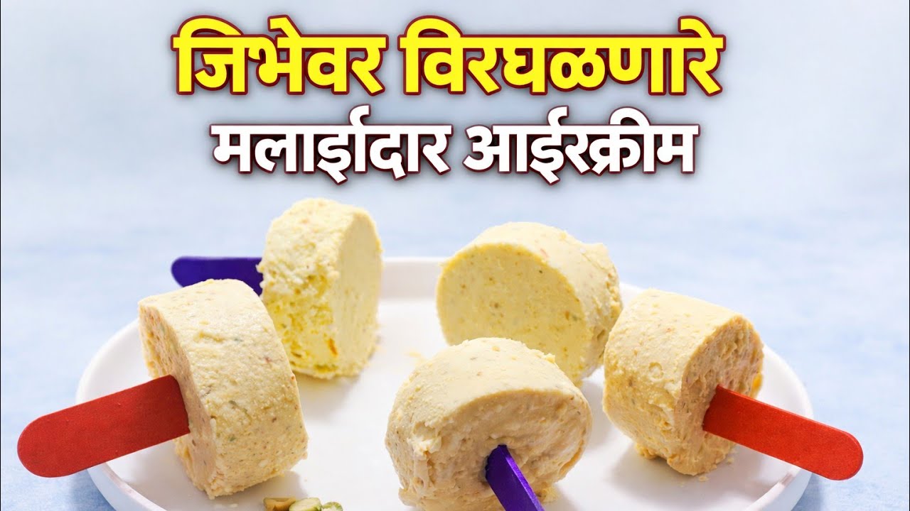 उन्हाळा स्पेशल थंडगार आईस्क्रीम | घरच्या घरी सोपी Ice Cream Recipe 