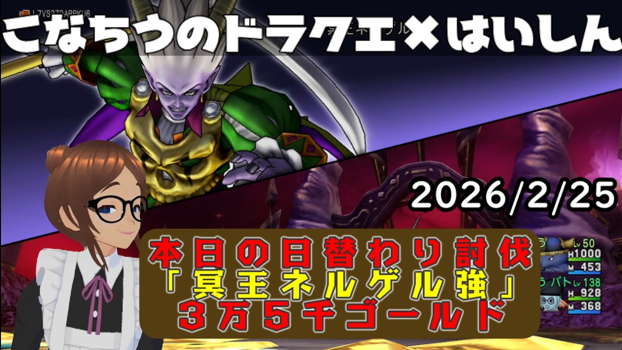 【ライブ配信】 #DQX  本日（2026/2/25）の「日替わり討伐」配信はっじまっるよー！【こなちうのこなちゃんねる】