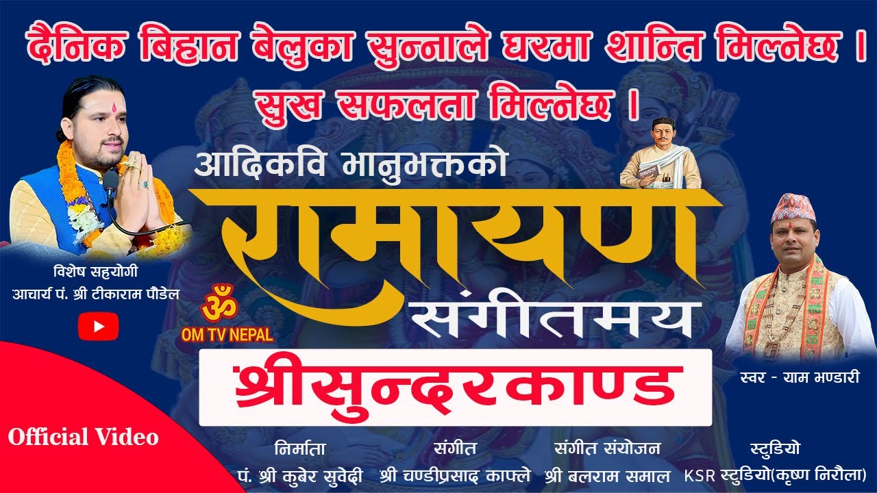 भानुभक्त रामायण (श्रीसुन्दरकाण्ड) | Sundarkanda / ramayan nepali | Nepali Ramayan | Ramayan