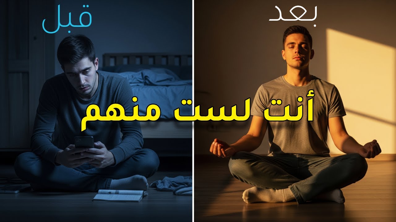 لماذا يعيش 95% من الناس نسخة مكررة من حياتهم؟ اكتشف سر التحرر الذهني