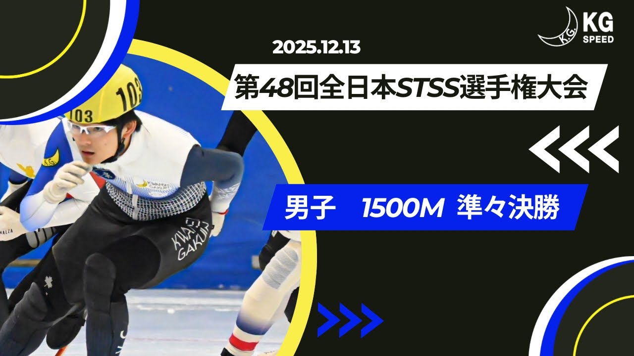 第48回全日本　男子1500m準々決勝