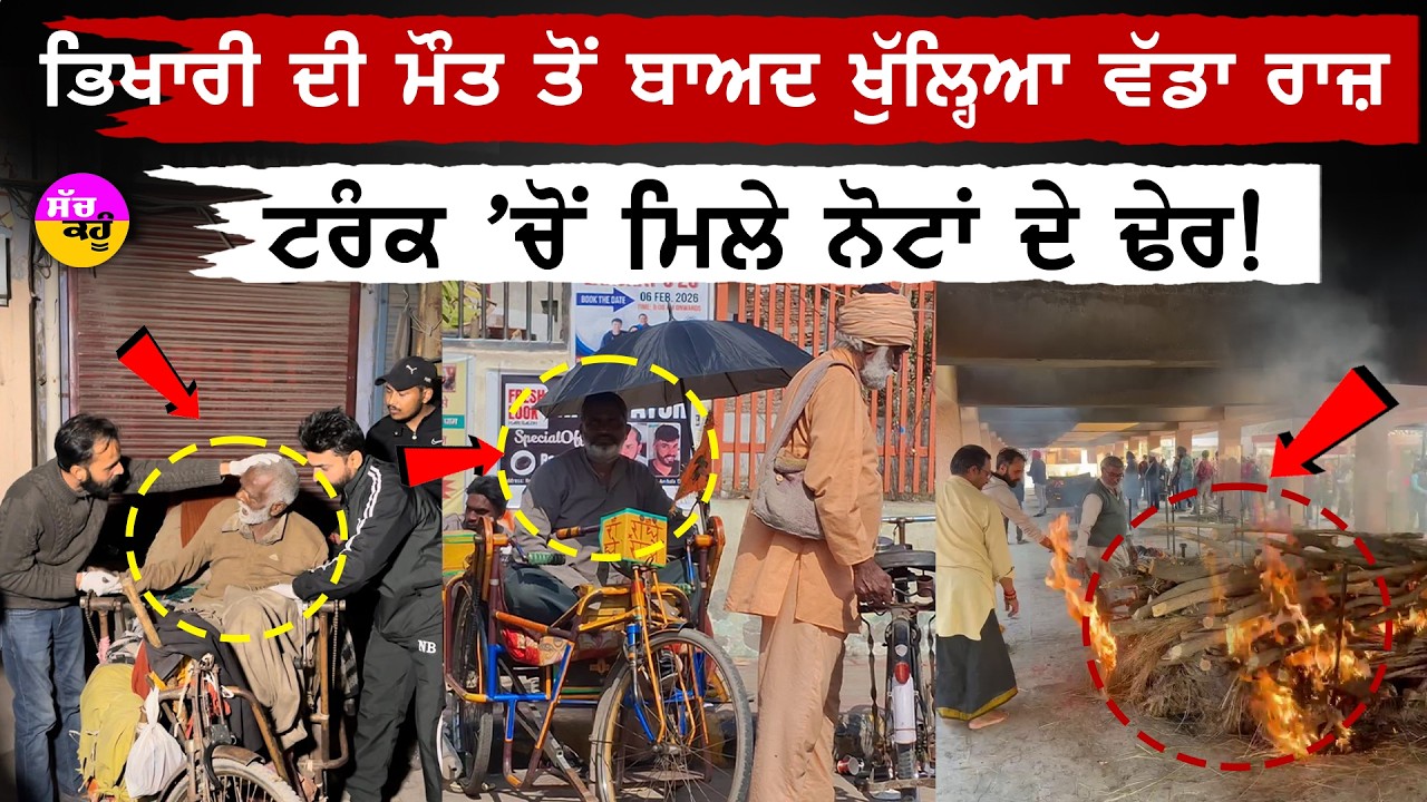 Beggar With Bank Balance | ਇਹ ਖਬਰ ਕਰ ਦਵੇਗੀ ਤੁਹਾਡੇ ਰੋਂਗਟੇ ਖੜੇ | Richest Beggar in Haryana