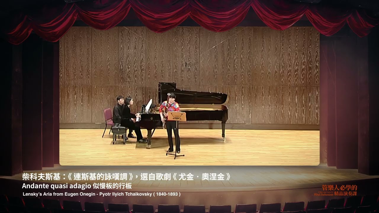 【大師演奏】NSO首席簡凱玉演奏：柴科夫斯基《連斯基的詠嘆調》｜聲聲學院｜Tchaikovsky: Lensky's Aria from Eugene Onegin (Bassoon)