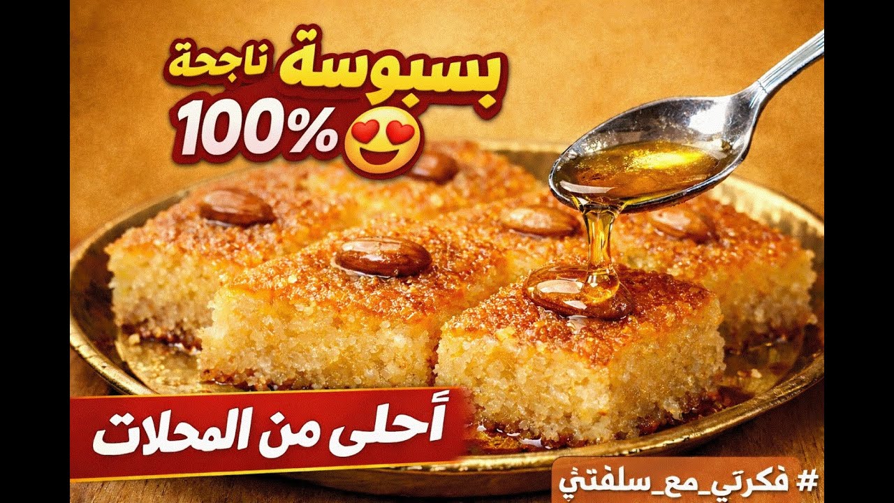 طريقة عمل البسبوسة في البيت – ناجحة من أول مرة وطعمها أحلى من المحلات