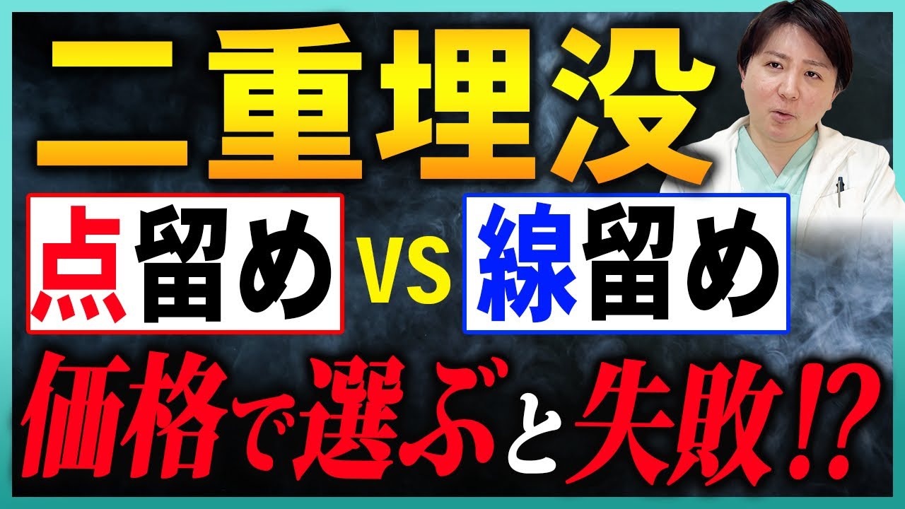 【二重埋没】糸の留め方で変わる！点留めVS線留め