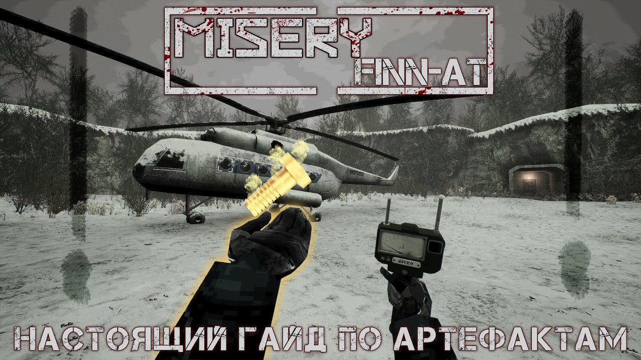 MISERY | НАСТОЯЩИЙ ИМБОВЫЙ ГАЙД ДЛЯ НОВИЧКОВ ПО АРТЕФАКТАМ | #misery