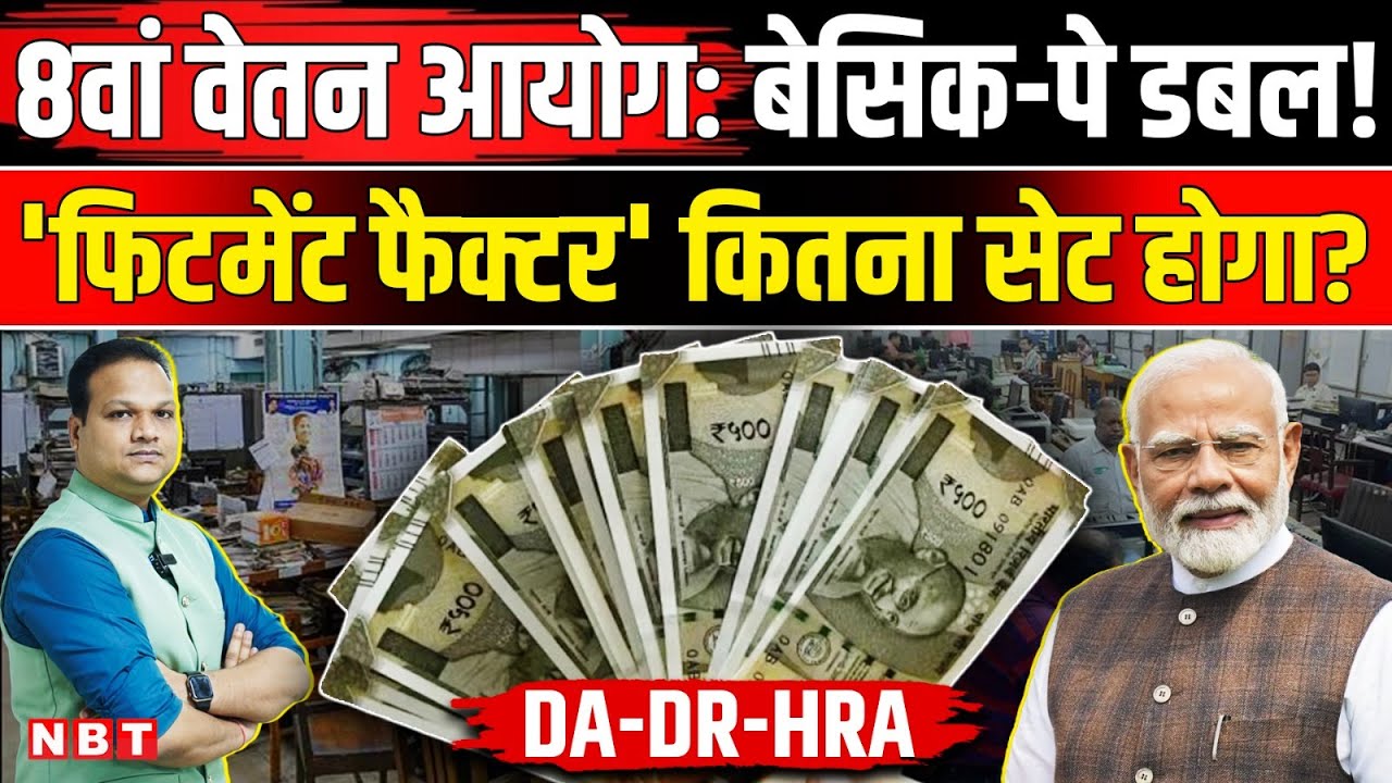 8th Pay Commission Fitment Factor: Central Government Employees की Basic Pay कितनी बढ़ेगी | NBT