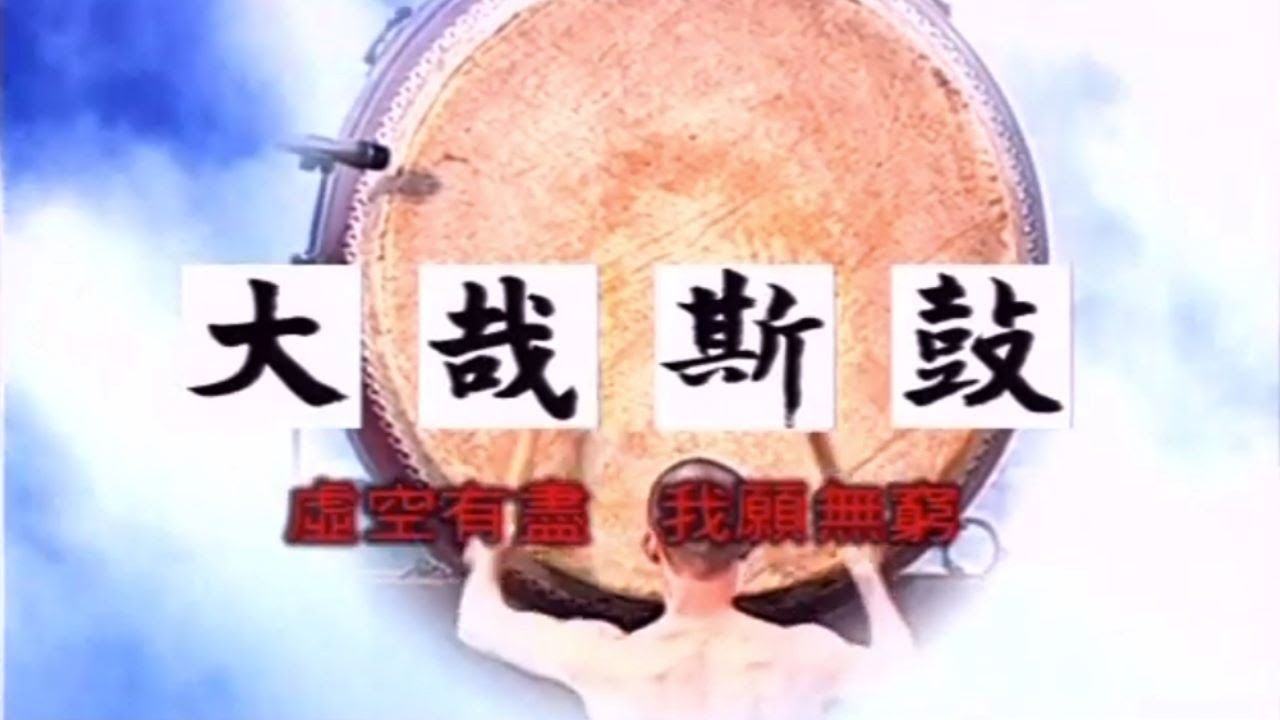 大哉斯鼓