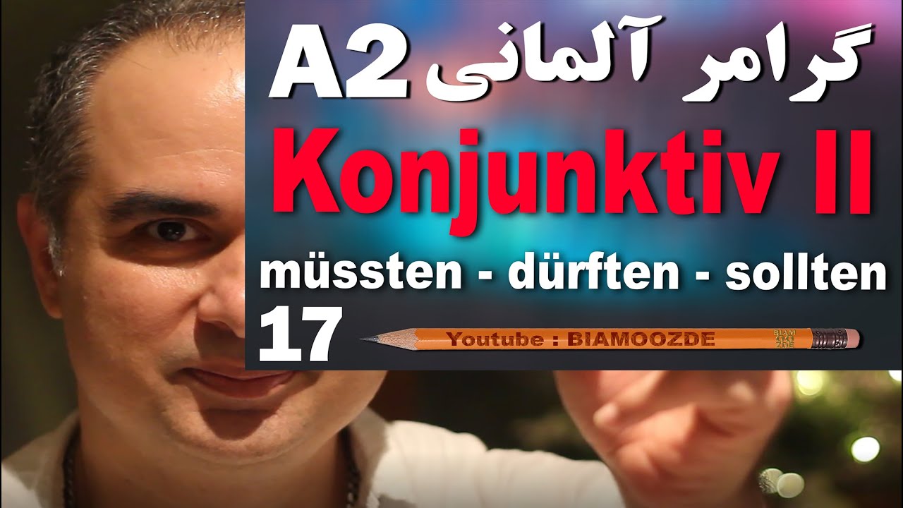 17 -جلسه هفدهم آموزش آلمانی  - Konjunktiv II  - A2  - BIAMOOZDE - Deutsch