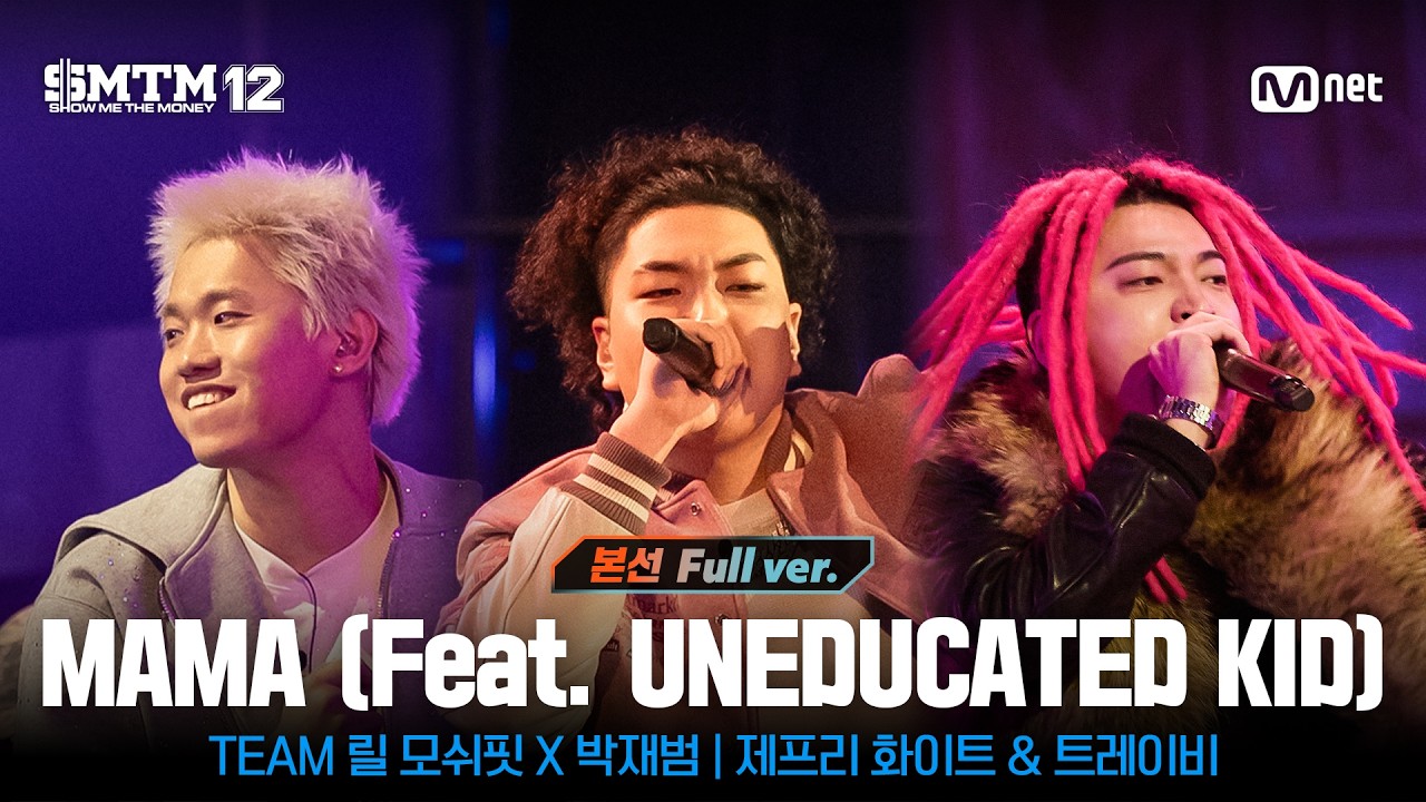 [SMTM12/10회 풀버전] ♬MAMA (Feat. UNEDUCATED KID) (Prod. by Lil Moshpit) @본선