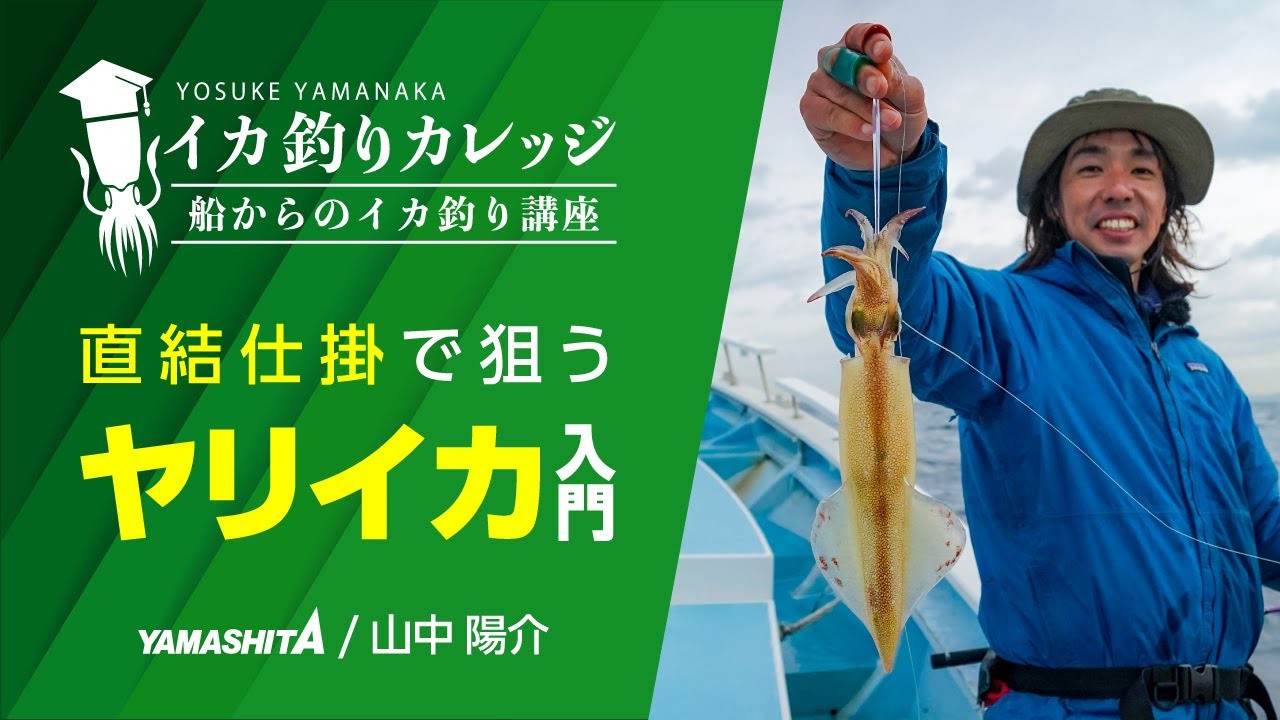 ステップアップ！秋〜春に楽しむヤリイカ釣り｜直結仕掛けで狙うコツを解説【イカ釣りカレッジ】