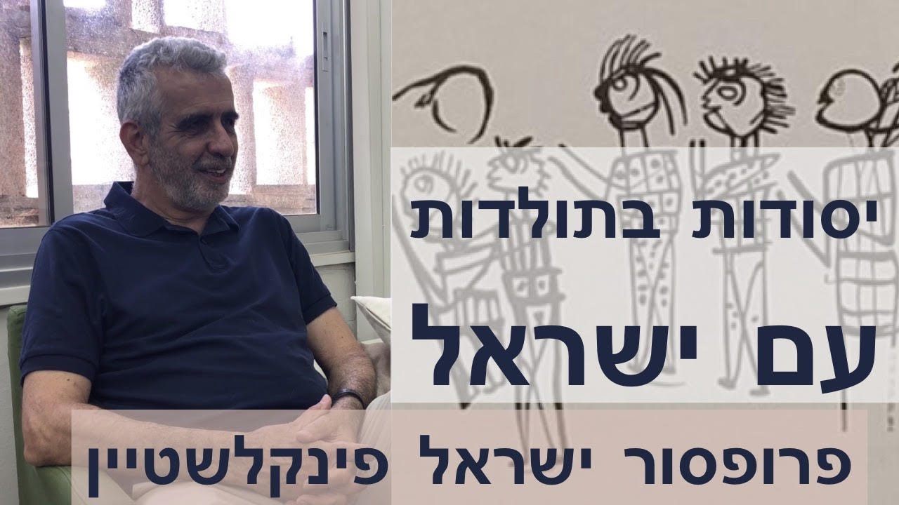 יסודות בתולדות עם ישראל. חובה לראות לכל ישראלי . פרופסור ישראל פינקלשטיין אגדה של עולם הארכאולוגיה